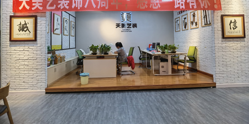 天美藝裝辦公區