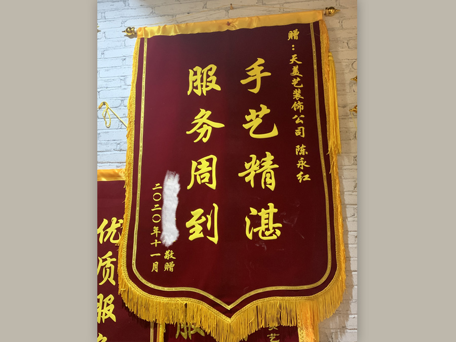 業主贈送錦旗