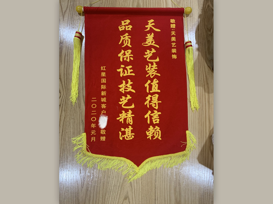 紅星國際新城業主贈送錦旗